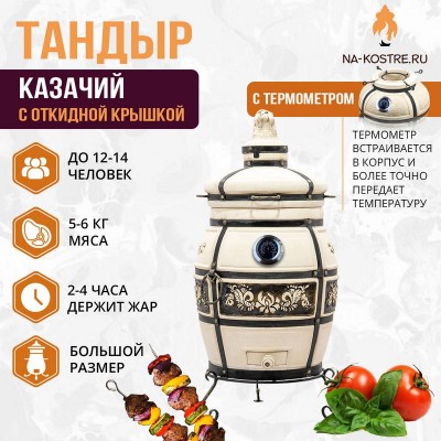 Тандыр КАЗАЧИЙ (С ОТКИДНОЙ КРЫШКОЙ) и термометром